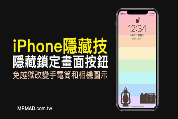 用iPhone桌布隐藏锁定画面按钮技巧，免越狱隐藏技