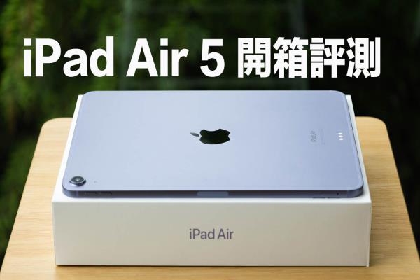 iPad Air 5 开箱评测：最便宜 M1 趋近完美划世代高阶平板
