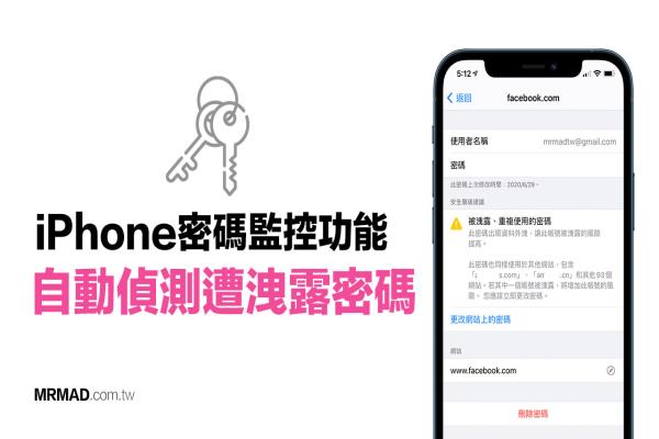 iPhone侦测密码外洩功能怎么用？教你查洩漏帐密来源网站