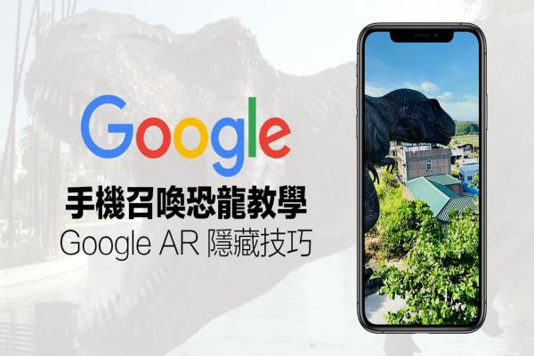 手机召唤 AR 恐龙技巧：教你用 Google 搜索进入侏罗纪恐龙世界