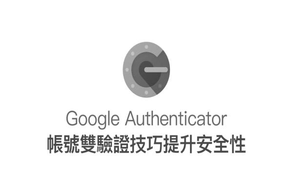 Google Authenticator 两步骤验证设定教学，提昇帐号安全技巧