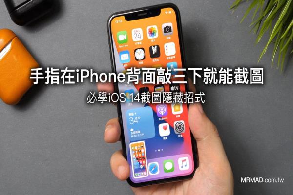 iOS 截图隐藏招式！手指在 iPhone 背面敲三下就能实现