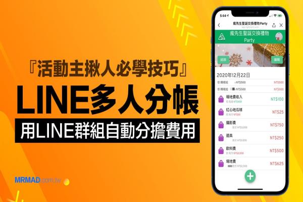 LINE多人分帐技巧：团体记帐、活动分帐透过群组立即拆帐