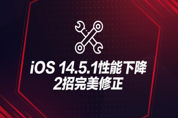 iOS 14.5.1性能下降怎么办？教你2招完美改善修复技巧