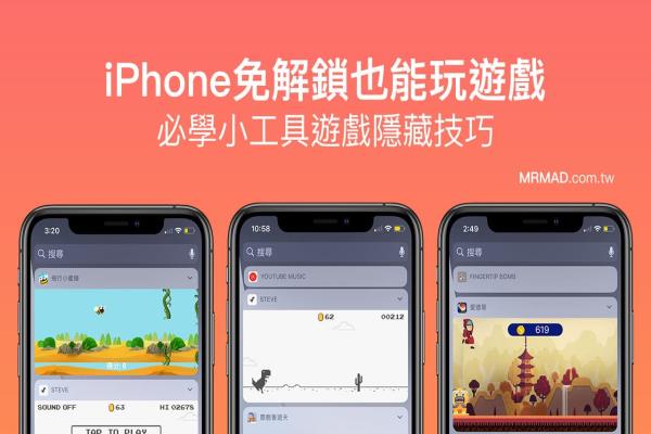 iPhone免解锁用小工具也能玩游戏，隐藏技一定要学会