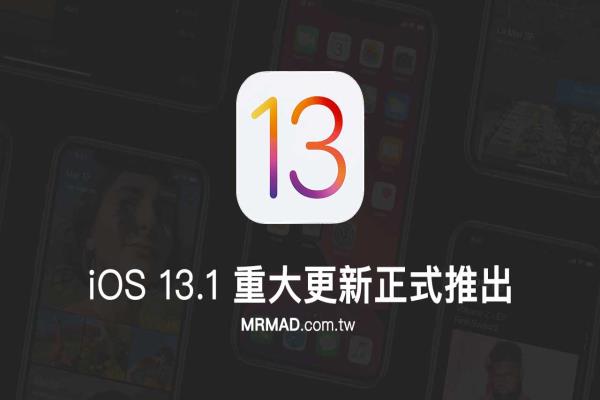 iOS 13.1 重大更新正式推出！带你一起来看看更新了哪些