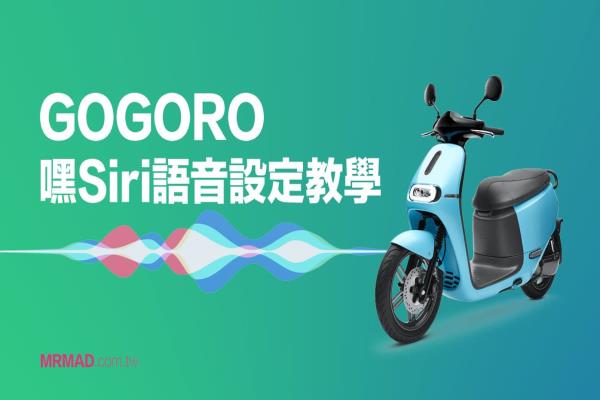 Gogoro Siri捷径教学|用iPhone语音控制解锁、上锁和开车厢