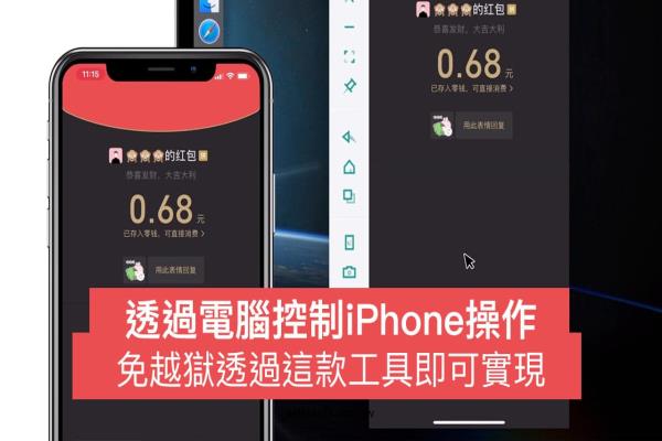 电脑控制iPhone 或Android方法？透过这款工具就能实现