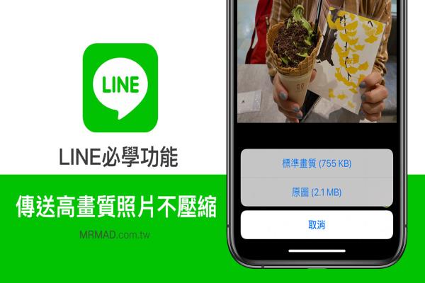LINE传送高画质照片技巧：LINE传图片不压缩也能拥有高解析度画质