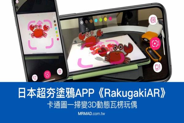 日本超红涂鸦AR App《RakugakiAR》卡通图一扫变3D瓦楞玩偶