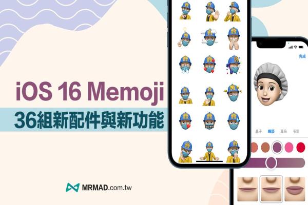 iOS 16 Memoji 新功能总整理，36组新造型配件与表情贴纸