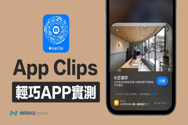 App Clips 中国怎么用？透过iPhone实测支付购买流程