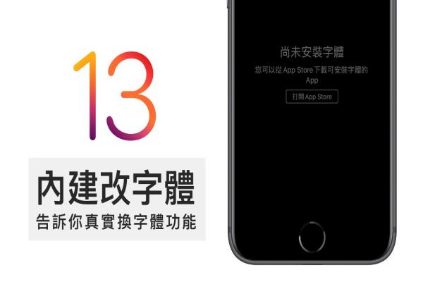 iOS 13 改字体功能并非是你想的那样，告诉你iOS换字体真正用处