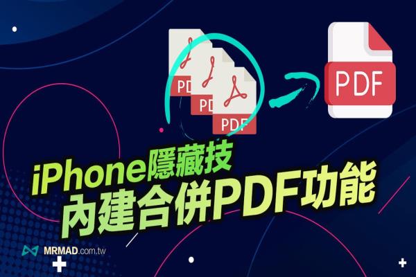 iPhone合併PDF教学：如何用iOS内建档案快速合併PDF文件