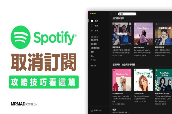 Spotify取消订阅教学｜教你快速取消 Spotify Premium 续订