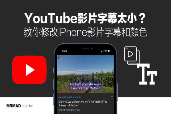 如何修改iPhone Youtube字幕大小和颜色？iOS必学技巧