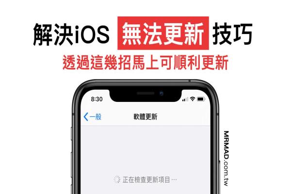 iOS 无法更新？显示已送出更新要求和无法检查更新项目