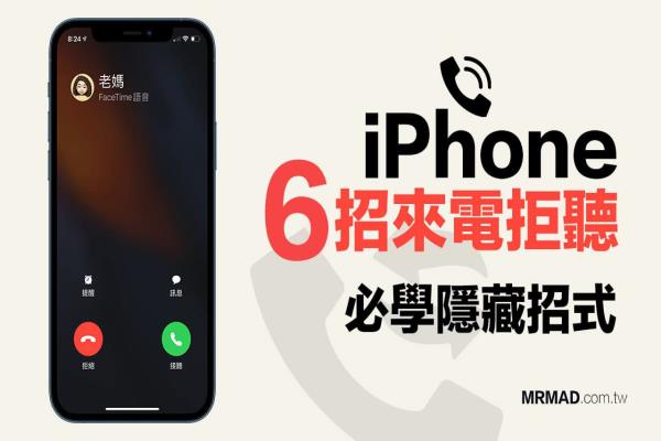 iPhone怎么挂电话、拒听传信息？6招多数人不知超实用技巧