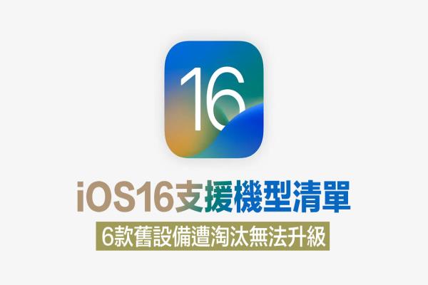iOS16支援机型清单一览！6款iPhone和iPod惨遭苹果淘汰