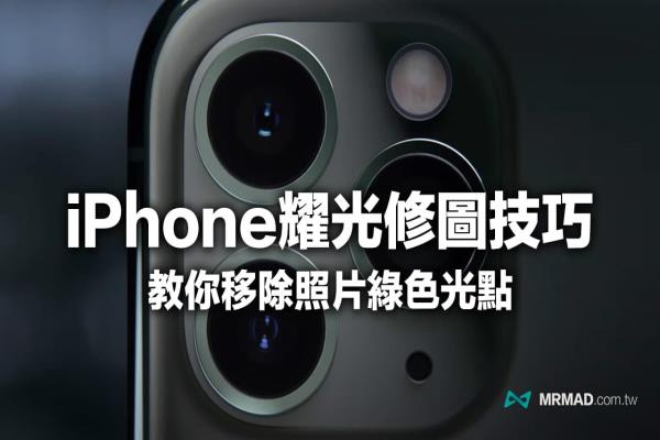 iPhone耀光、绿点要如何解决？教你用耀光修图APP立即消除