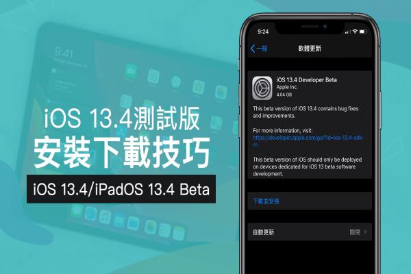 iOS 13.4 Beta & iPadOS 13.4 Beta 开发者测试版安装技巧