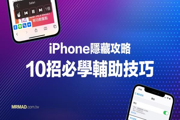 10招必学 iPhone 辅助功能，让你活用手机提升日常操作