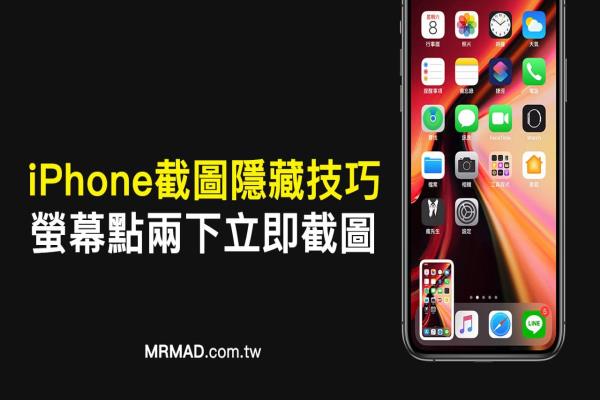 iPhone截图隐藏技巧：屏幕点两下实现照片快取快存