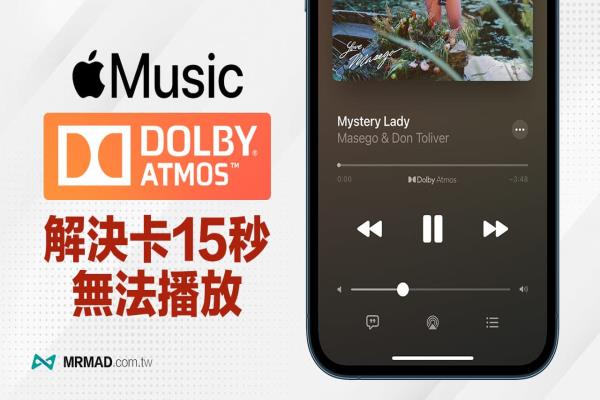 5招解决Apple Music杜比全景声卡15秒无法播放问题