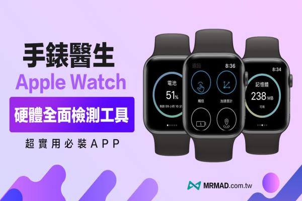 手表医生：快速检测Apple Watch硬件、系统装置健康状态
