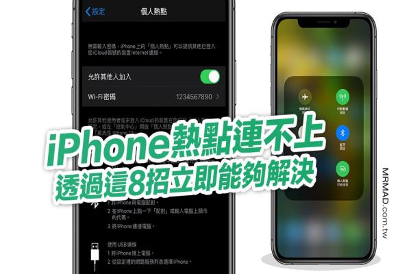 iPhone热点异常连不上？可以透过9招技巧轻松排除问题