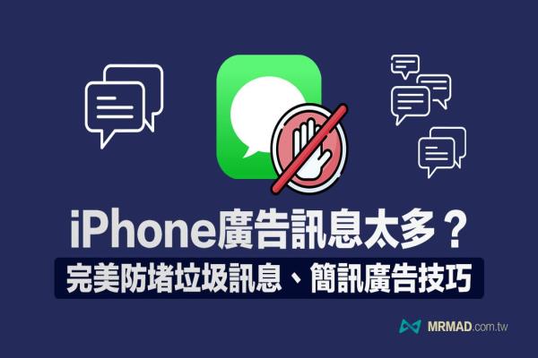 如何封锁iPhone垃圾信息、广告短信？用7招完美解决