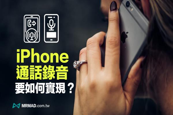 iPhone通话录音功能在哪？不允许电话录音原因与7招解决方法