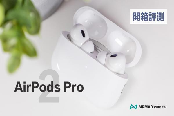 【AirPods Pro 2 开箱评测】值不值得买苹果抗噪耳机？这篇告诉你答案