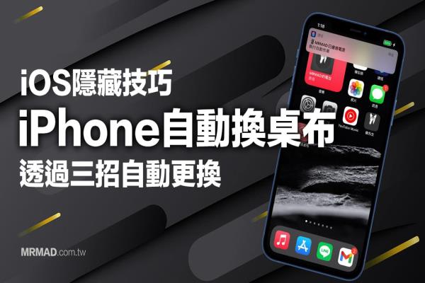 iPhone自动换桌布隐藏技：实现充电、轻敲、定时换桌布