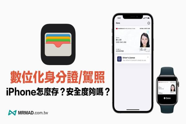 身分证、驾照要如何存入iPhone钱包？数码化安全与隐私足够吗？