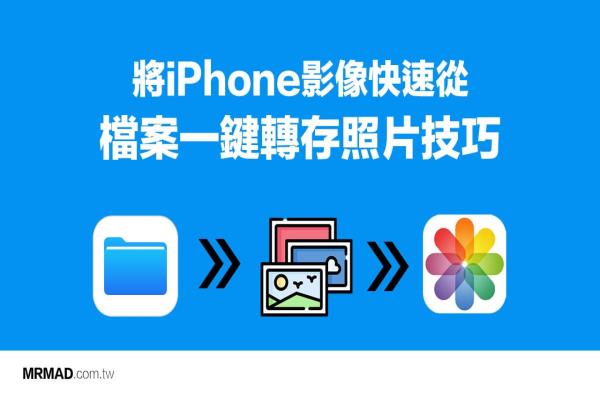 2招替iPhone档案App照片或影片转存至iOS照片