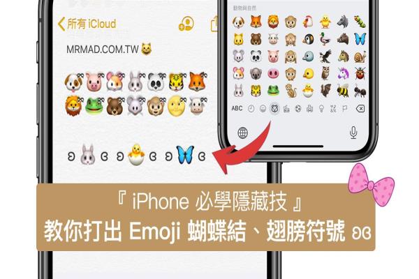 如何打出Emoji 表情蝴蝶结、翅膀符号？用iPhone键盘轻松实现