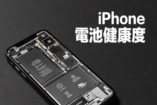 2023 iPhone电池健康度怎么看？10项重点全面了解电池寿命