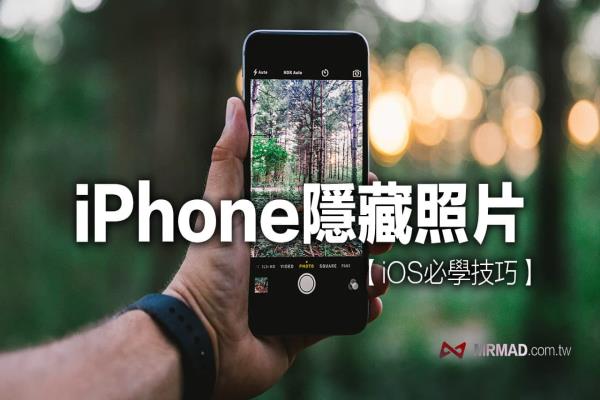 iPhone隐藏照片技巧教学，透过这招祕技轻松藏私密照片