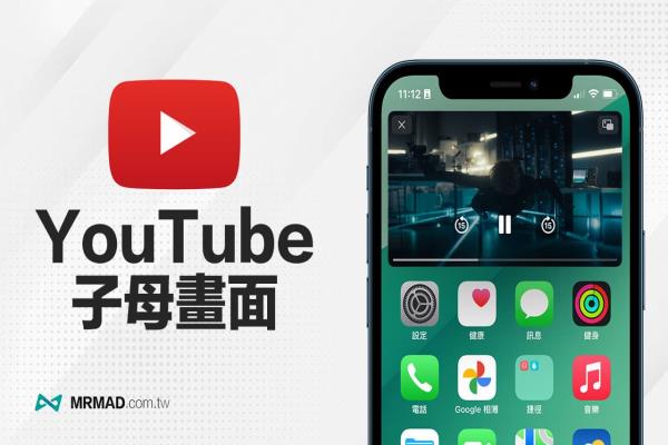 YouTube子母画面如何设定？透过一键立即启用与4招强制启用法