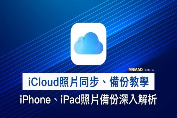 iCloud照片同步、备份深入教学，iPhone 必学照片备份技巧