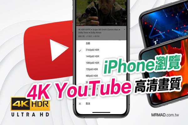 iPhone 如何看4K YouTube 影片技巧，解决没4K选项问题