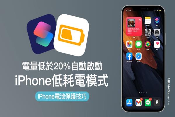 iPhone低耗电模式自动启动教学，用捷径低于指定电量提早开