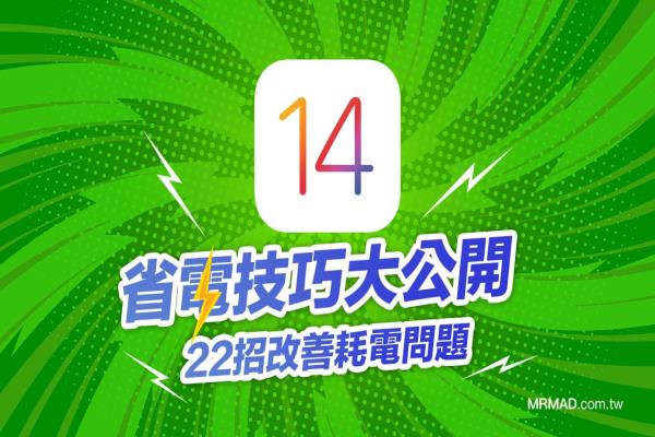 iOS 14省电技巧大公开，透过22招改善iPhone耗电情况