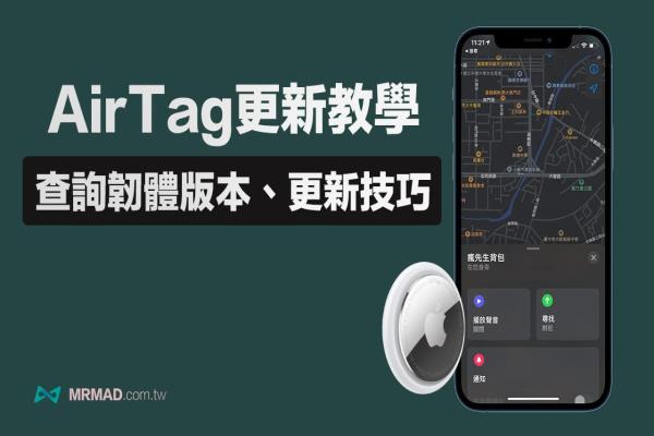 AirTag更新教学：教你如何更新和查询AirTag韧体版本技巧