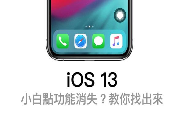 iPhone小白点功能不见了？原来被藏在这地方（Assistive Touch消失）