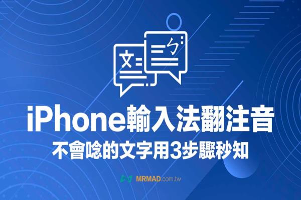 不会唸的字怎么查？教你用iPhone内建iOS输入法翻注音功能