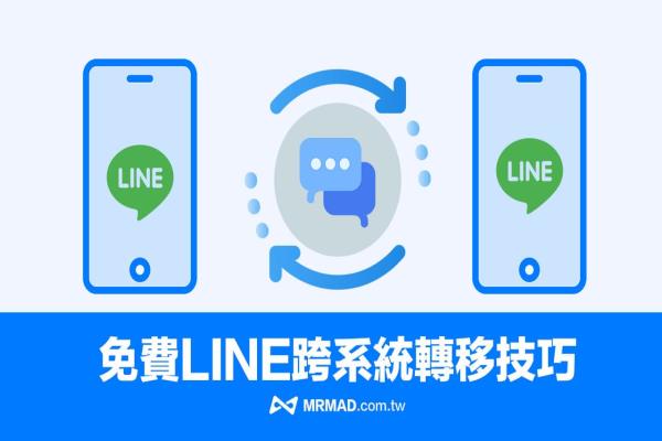 2023 LINE跨系统转移免费技巧，Android互转iOS聊天记录超轻松