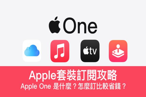 中国 Apple One订阅攻略：告诉你有哪些方案、怎么订阅比较省钱