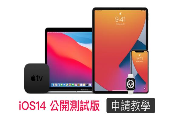 iOS 14 公开测试版安装升级教学，免开发者一般用户也能升